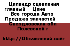 Цилиндр сцепления главный. › Цена ­ 6 500 - Все города Авто » Продажа запчастей   . Свердловская обл.,Полевской г.